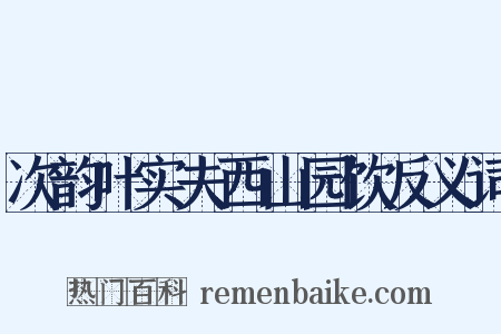 次韵叶实夫西山园饮反义词是什么意思的图片